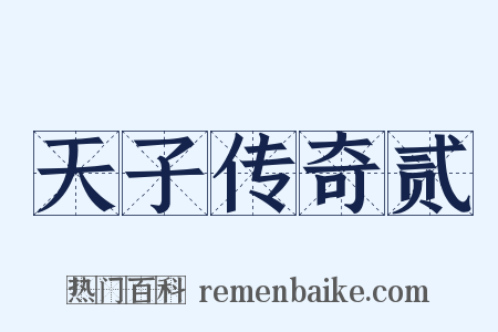 天子传奇贰是什么意思的图片